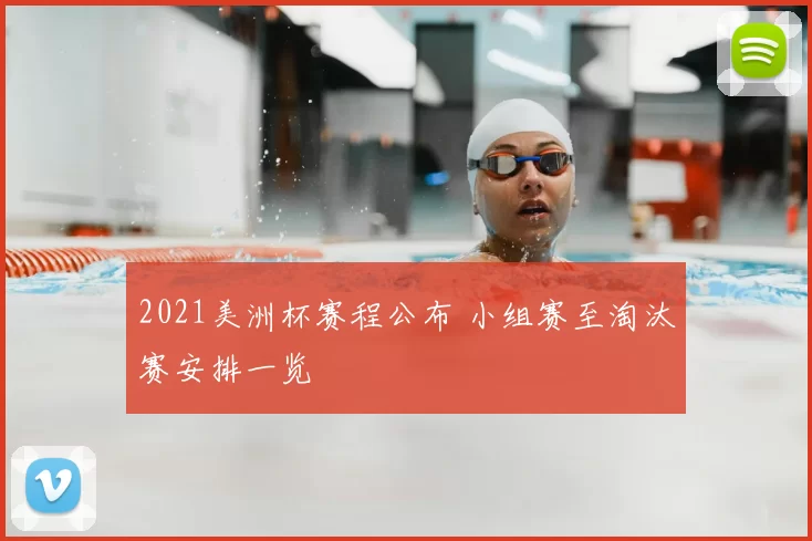 2021美洲杯赛程公布 小组赛至淘汰赛安排一览