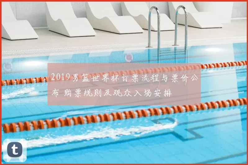 2019男篮世界杯订票流程与票价公布 购票规则及观众入场安排