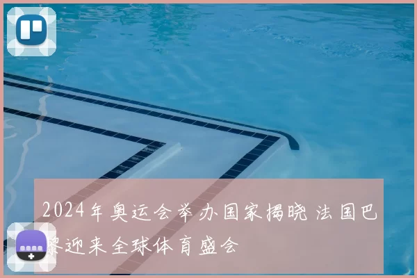 2024年奥运会举办国家揭晓 法国巴黎迎来全球体育盛会