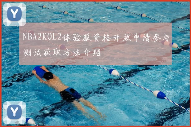 NBA2KOL2体验服资格开放申请参与测试获取方法介绍