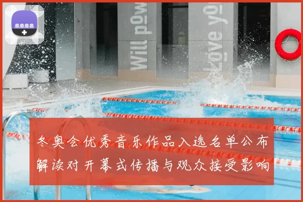 冬奥会优秀音乐作品入选名单公布解读对开幕式传播与观众接受影响
