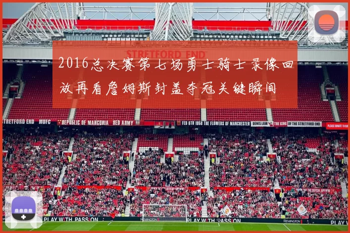 2016总决赛第七场勇士骑士录像回放再看詹姆斯封盖夺冠关键瞬间