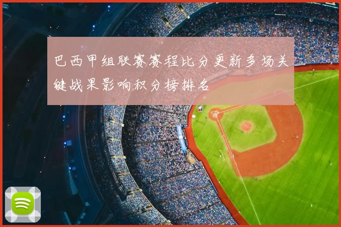 巴西甲组联赛赛程比分更新多场关键战果影响积分榜排名