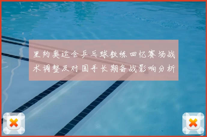 里约奥运会乒乓球教练回忆赛场战术调整及对国手长期备战影响分析