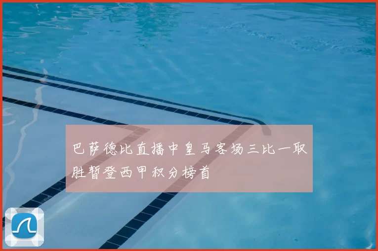 巴萨德比直播中皇马客场三比一取胜暂登西甲积分榜首