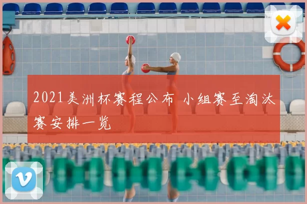 2021美洲杯赛程公布 小组赛至淘汰赛安排一览