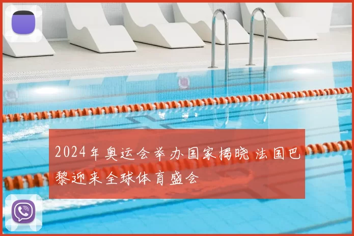 2024年奥运会举办国家揭晓 法国巴黎迎来全球体育盛会