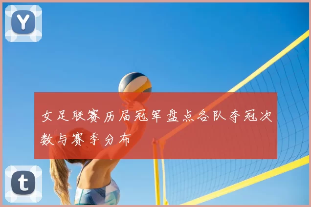 女足联赛历届冠军盘点各队夺冠次数与赛季分布