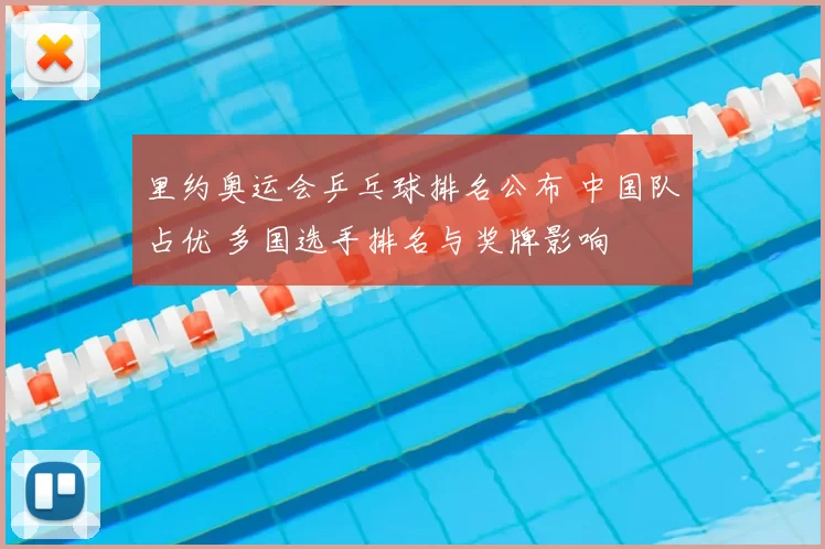 里约奥运会乒乓球排名公布 中国队占优 多国选手排名与奖牌影响