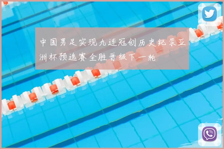 中国男足实现九连冠创历史纪录亚洲杯预选赛全胜晋级下一轮