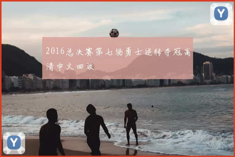 2016总决赛第七场勇士逆转夺冠高清中文回放
