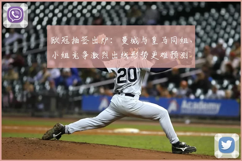 欧冠抽签出炉：曼城与皇马同组，小组竞争激烈出线形势更难预测